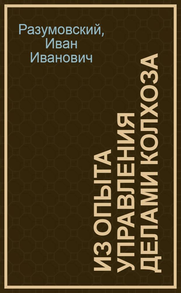 Из опыта управления делами колхоза : Колхоз "Авангард" Чкал. района