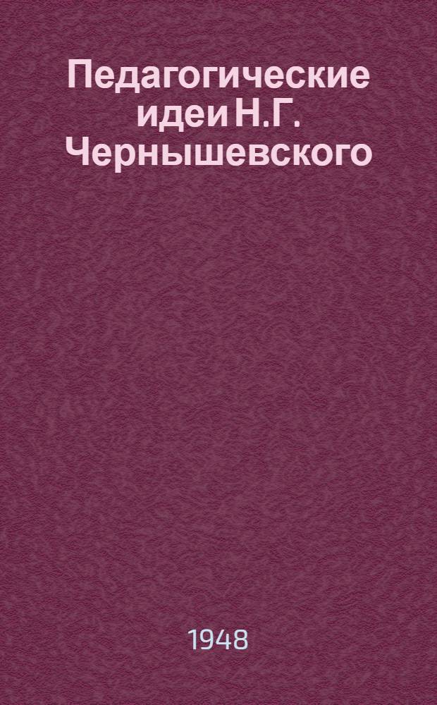 Педагогические идеи Н.Г. Чернышевского