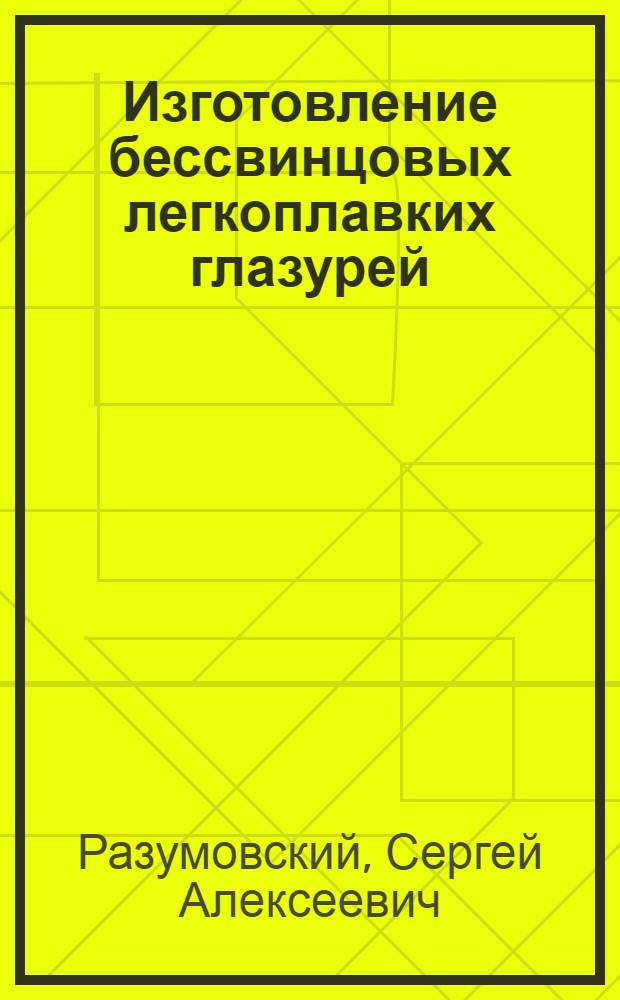Изготовление бессвинцовых легкоплавких глазурей