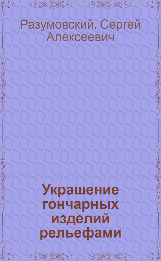 Украшение гончарных изделий рельефами