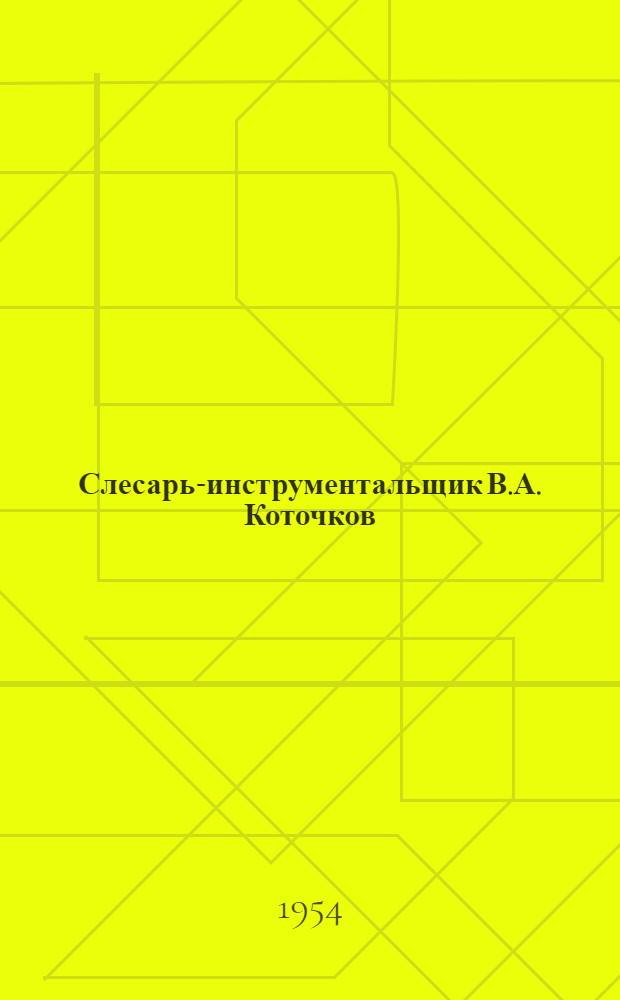 Слесарь-инструментальщик В.А. Коточков : Завод "Москабель"