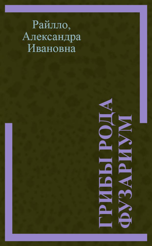 Грибы рода фузариум