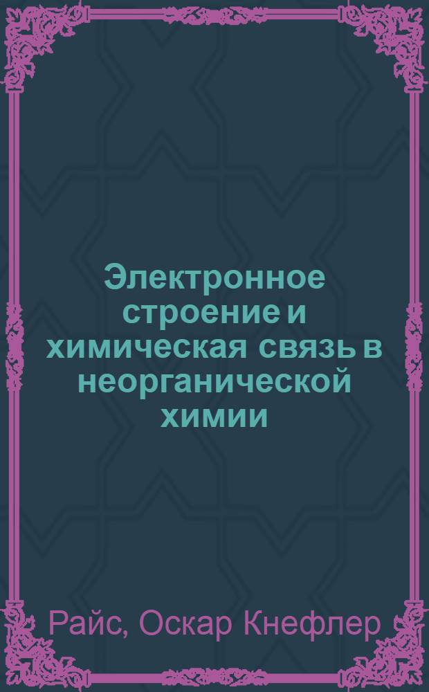 Электронное строение и химическая связь в неорганической химии