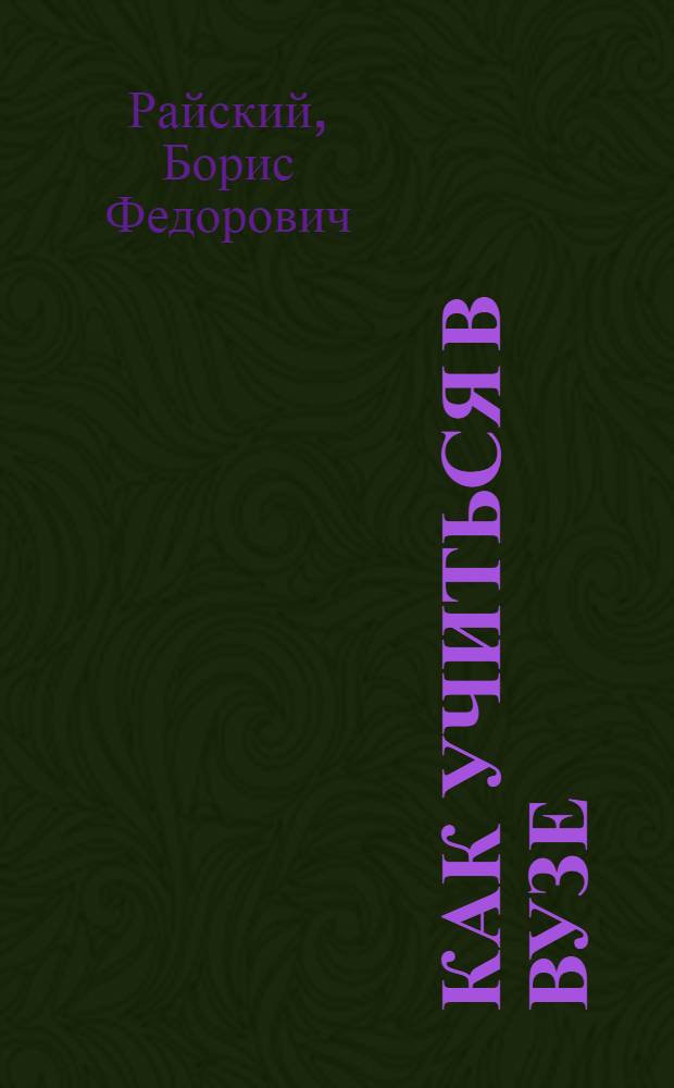 Как учиться в вузе : (Памятка для студентов)