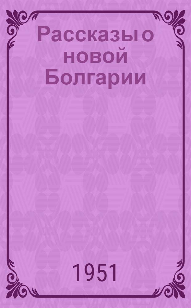 Рассказы о новой Болгарии : Пер. с болг
