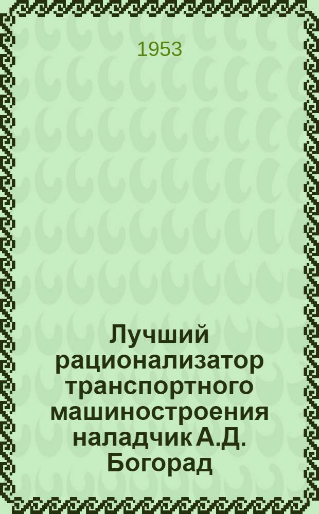 Лучший рационализатор транспортного машиностроения наладчик А.Д. Богорад