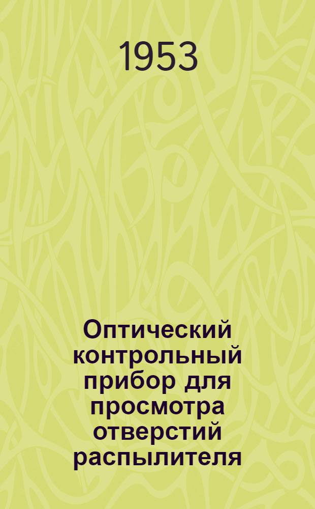 Оптический контрольный прибор для просмотра отверстий распылителя