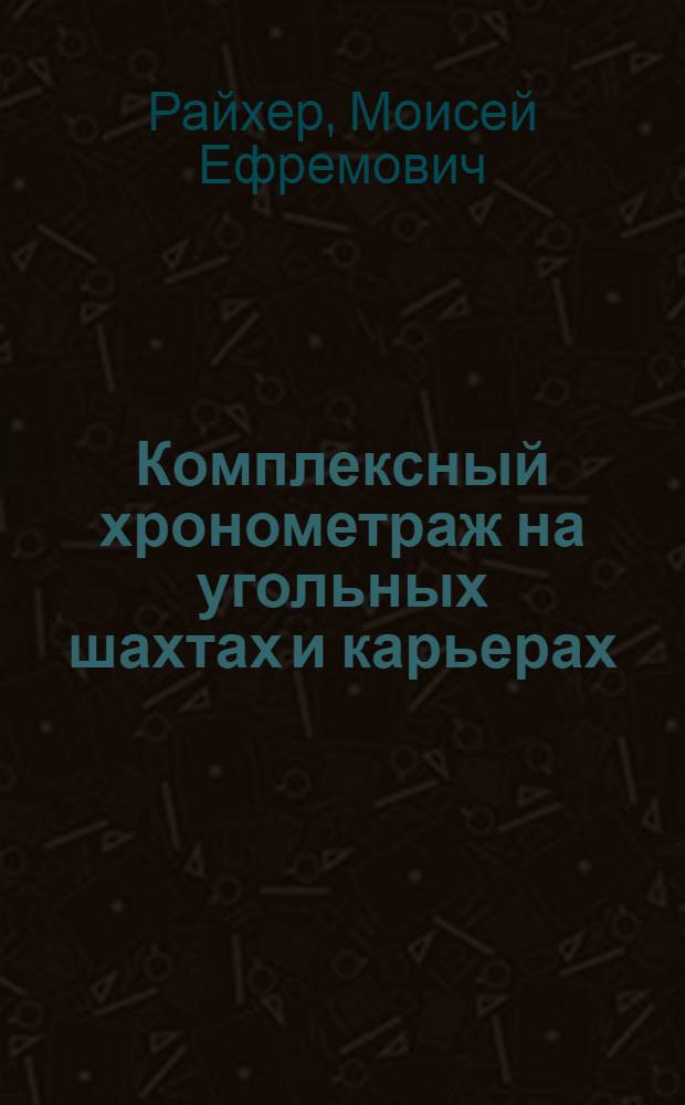 Комплексный хронометраж на угольных шахтах и карьерах