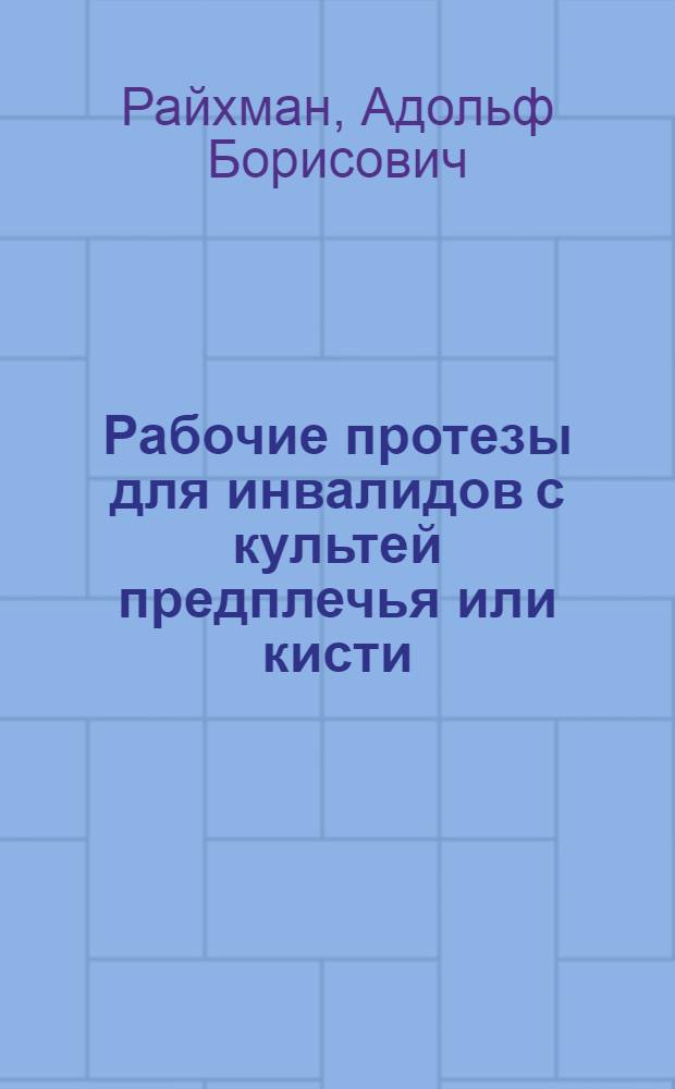 Рабочие протезы для инвалидов с культей предплечья или кисти