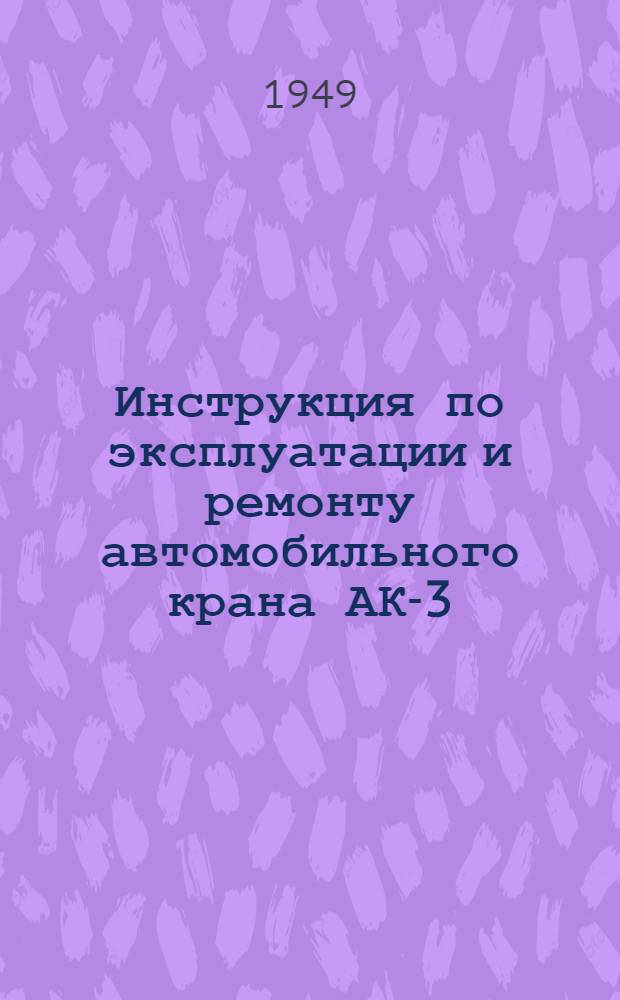Инструкция по эксплуатации и ремонту автомобильного крана АК-3