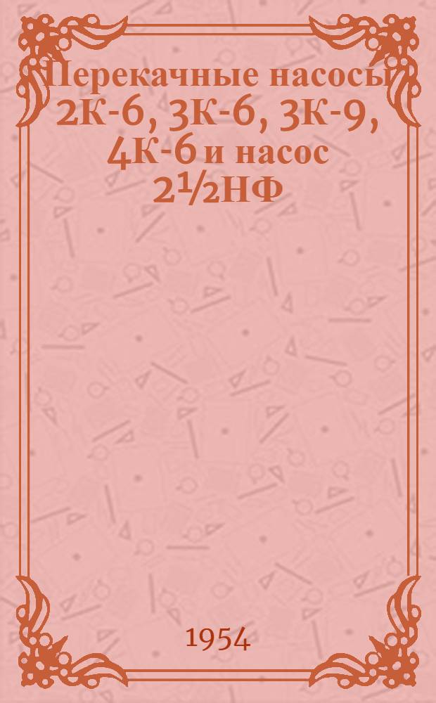 Перекачные насосы 2К-6, 3К-6, 3К-9, 4К-6 и насос 2½НФ