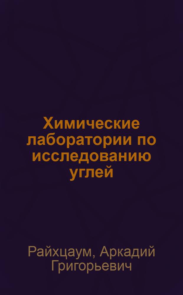 Химические лаборатории по исследованию углей