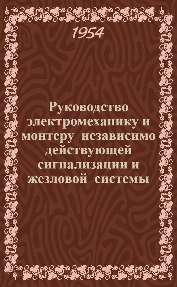 Руководство электромеханику и монтеру независимо действующей сигнализации и жезловой системы
