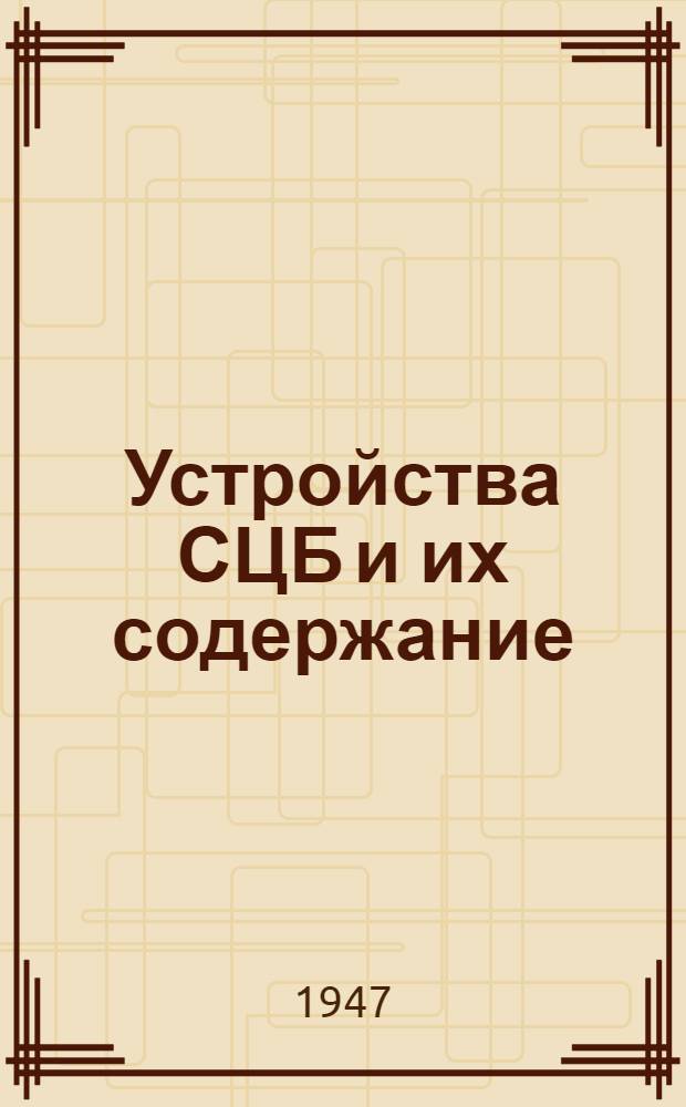 Устройства СЦБ и их содержание : Допущ. Учен. советом профтехн. образования М-ва труд. резервов СССР в качестве учеб. пособия для учащихся ж.-д. училищ