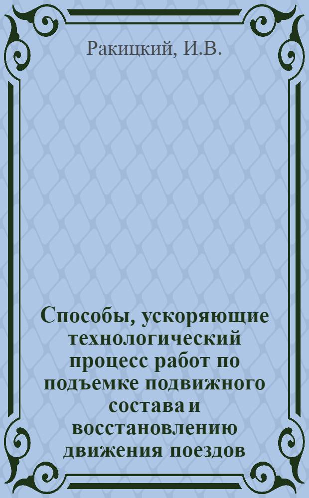 Способы, ускоряющие технологический процесс работ по подъемке подвижного состава и восстановлению движения поездов