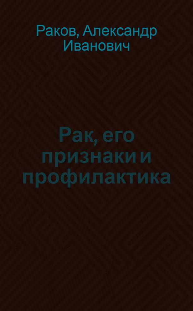 Рак, его признаки и профилактика