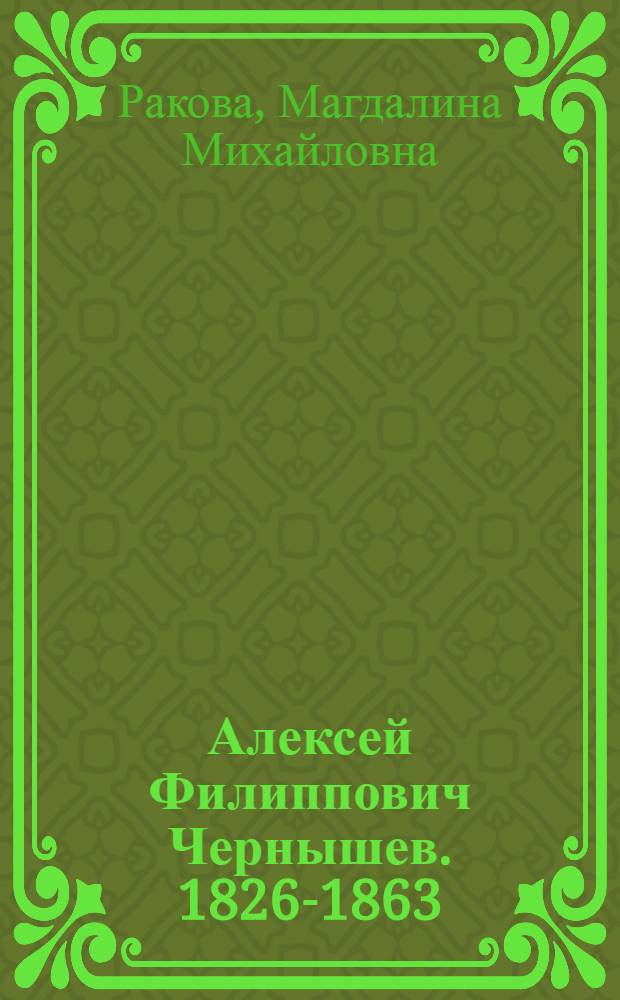 Алексей Филиппович Чернышев. 1826-1863