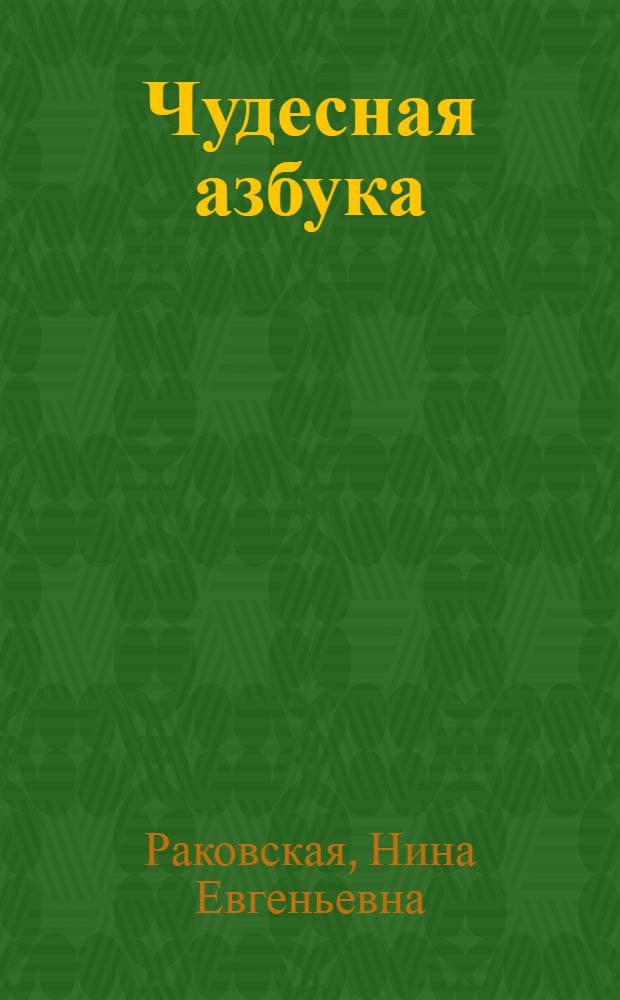 Чудесная азбука : Рассказы о витаминах