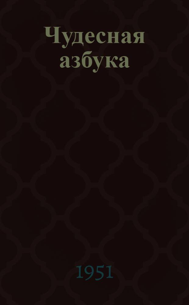 Чудесная азбука : Рассказы о витаминах