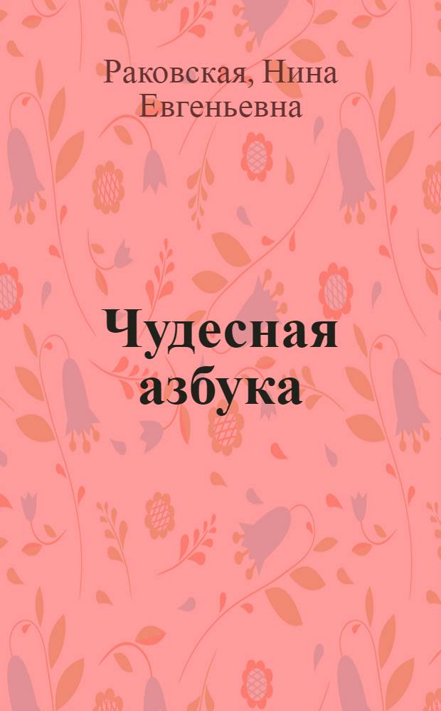 Чудесная азбука : Рассказы о витаминах