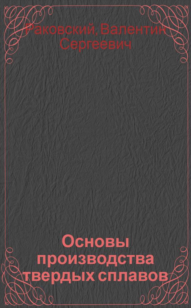 Основы производства твердых сплавов : Учеб. пособие для металлург. техникумов
