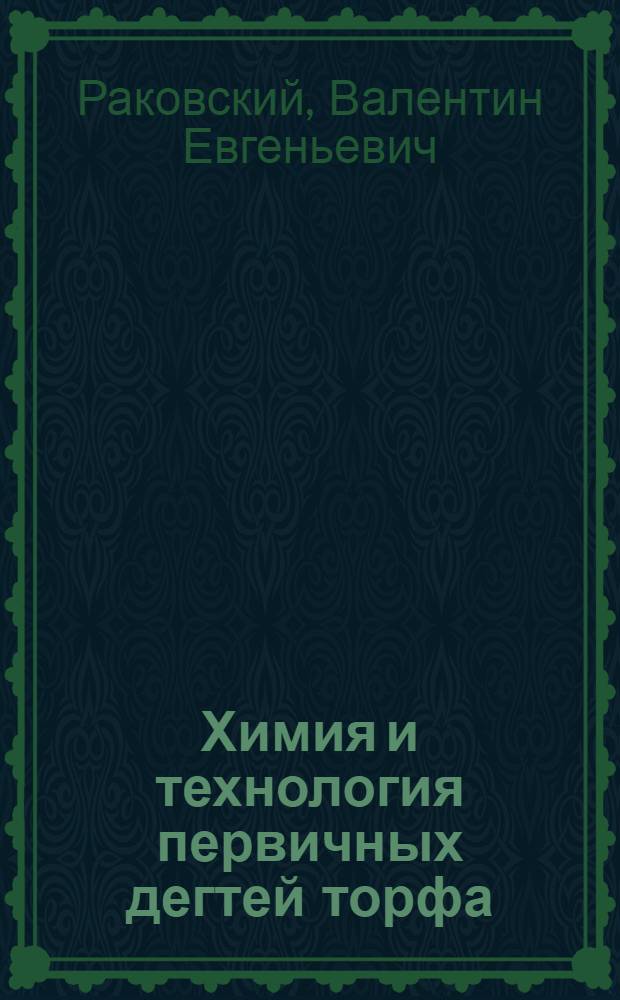 Химия и технология первичных дегтей торфа