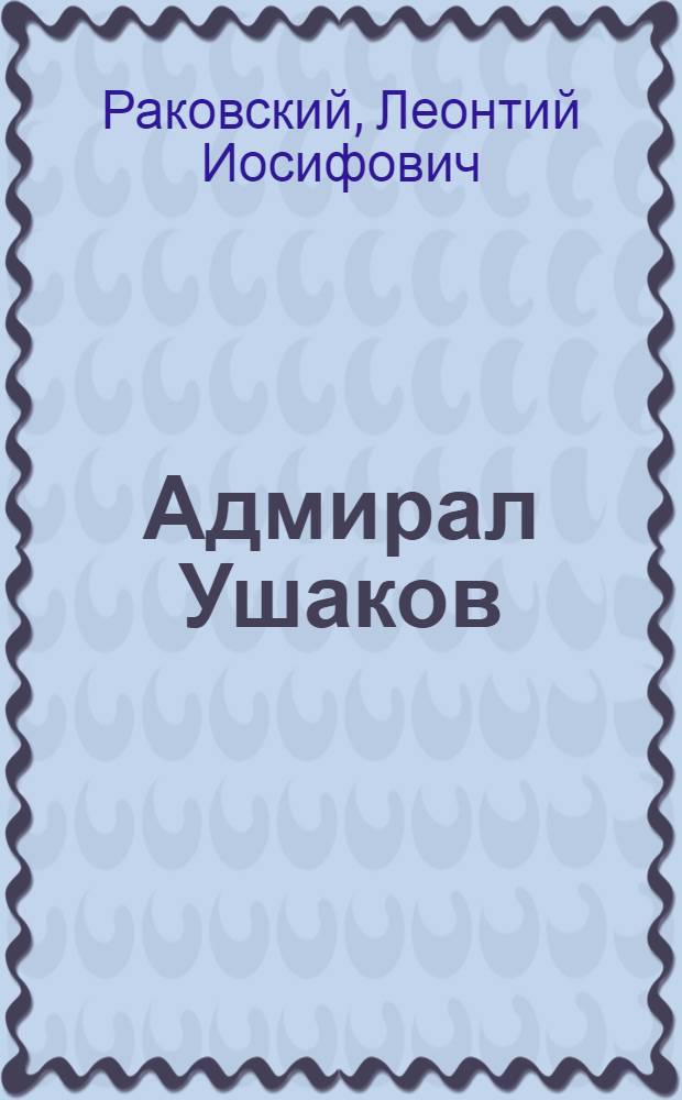 Адмирал Ушаков : Роман