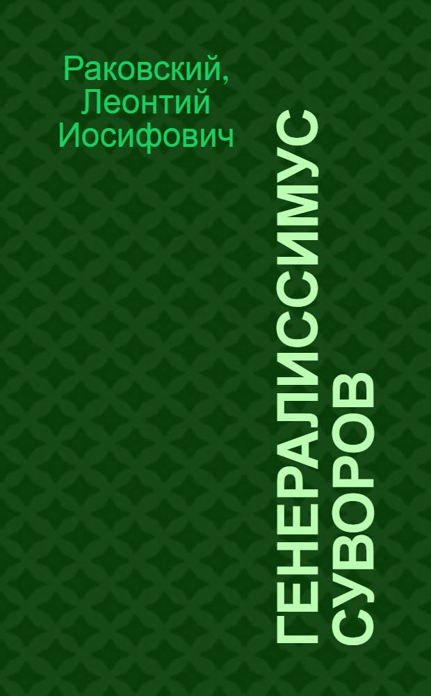 Генералиссимус Суворов : Роман