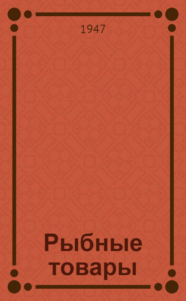 Рыбные товары : Пособие для продавцов