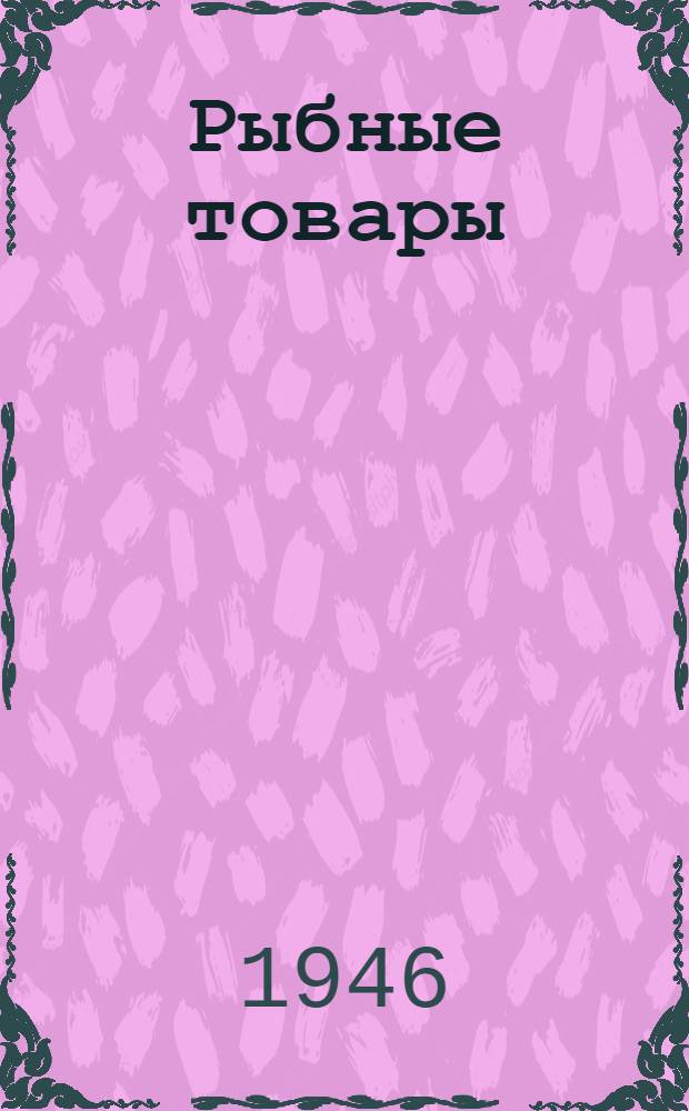Рыбные товары