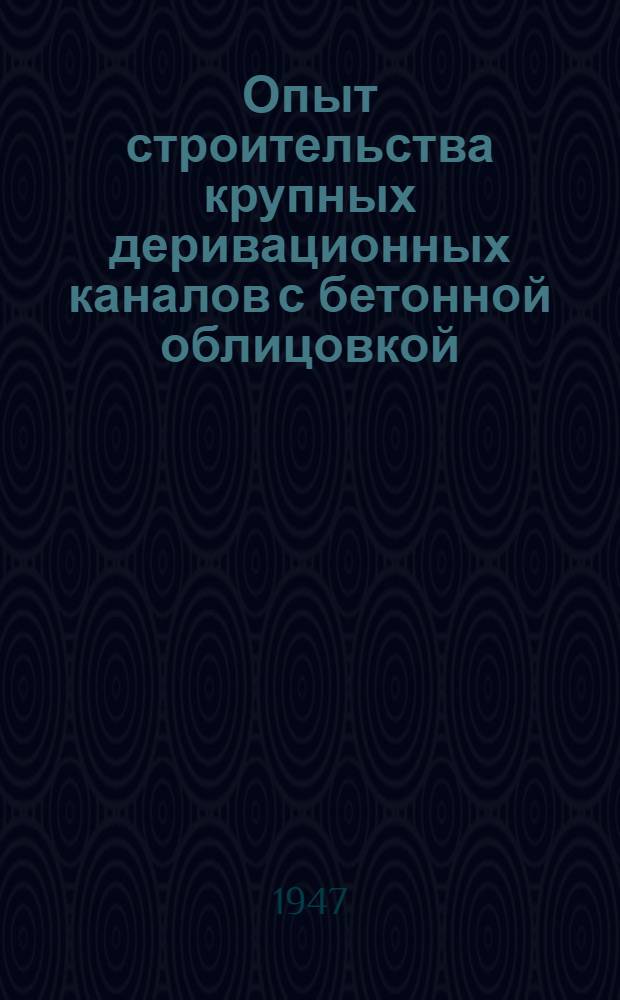 Опыт строительства крупных деривационных каналов с бетонной облицовкой