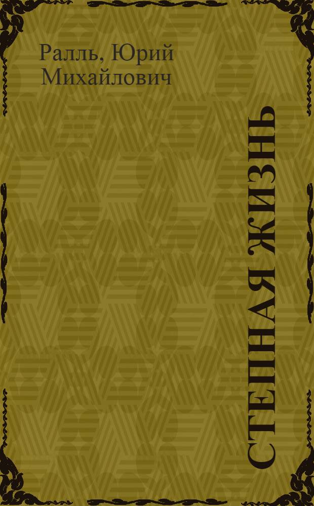 Степная жизнь : Рассказы натуралиста