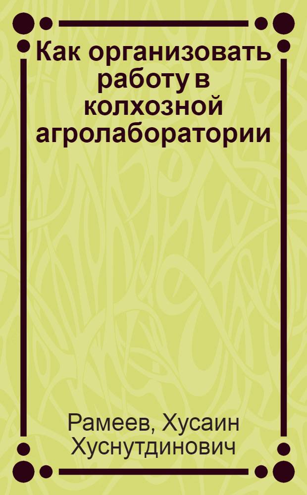 Как организовать работу в колхозной агролаборатории