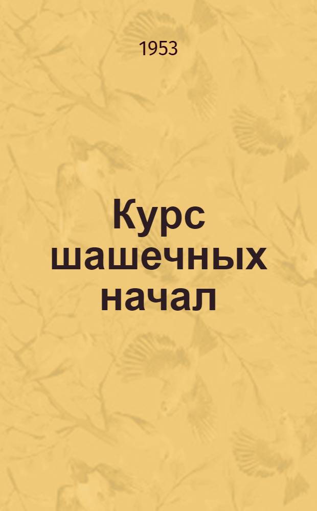 Курс шашечных начал : Руководство к изучению игры