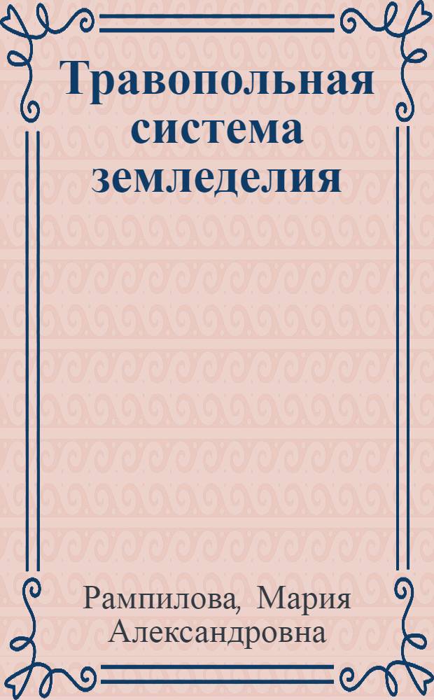 Травопольная система земледелия : (Стенограмма лекции...)
