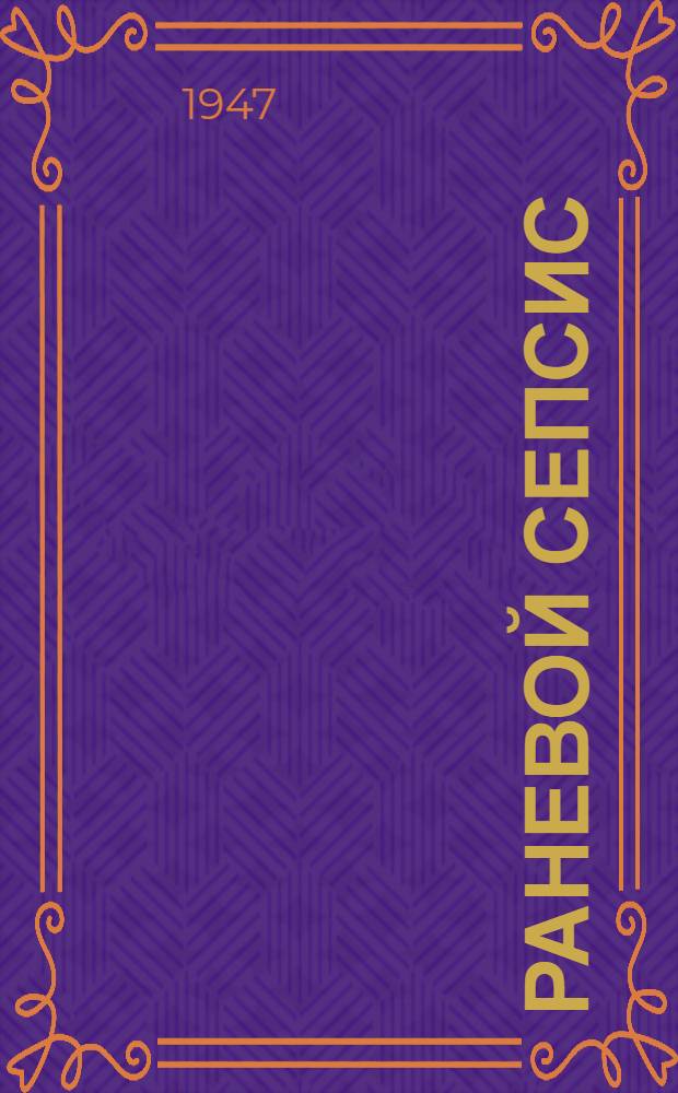 Раневой сепсис : (Патолог. анатомия, диагностика, клиника и лечение) : Сборник работ