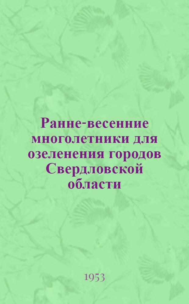 Ранне-весенние многолетники для озеленения городов Свердловской области