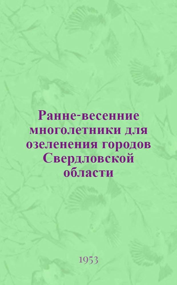 Ранне-весенние многолетники для озеленения городов Свердловской области