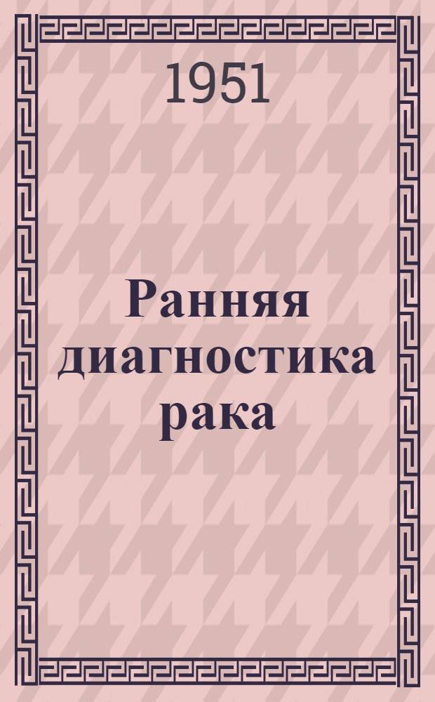 Ранняя диагностика рака : Сборник статей