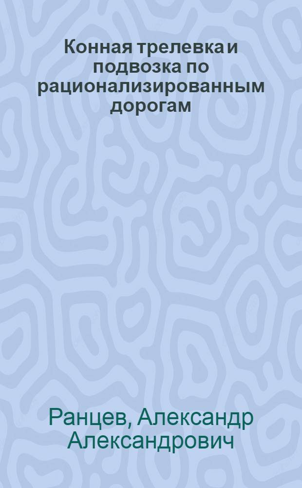 Конная трелевка и подвозка по рационализированным дорогам