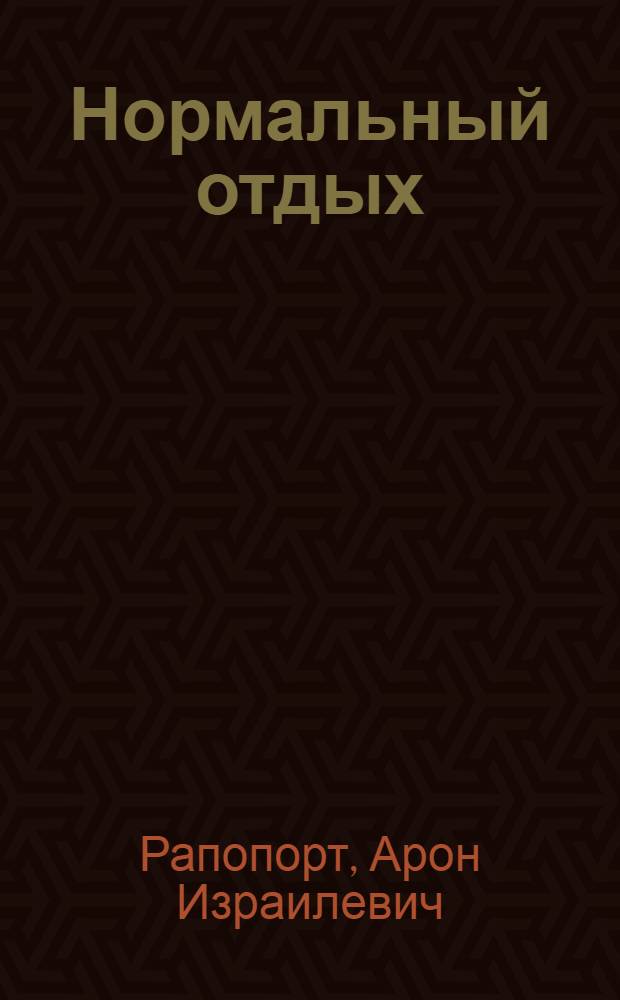 Нормальный отдых