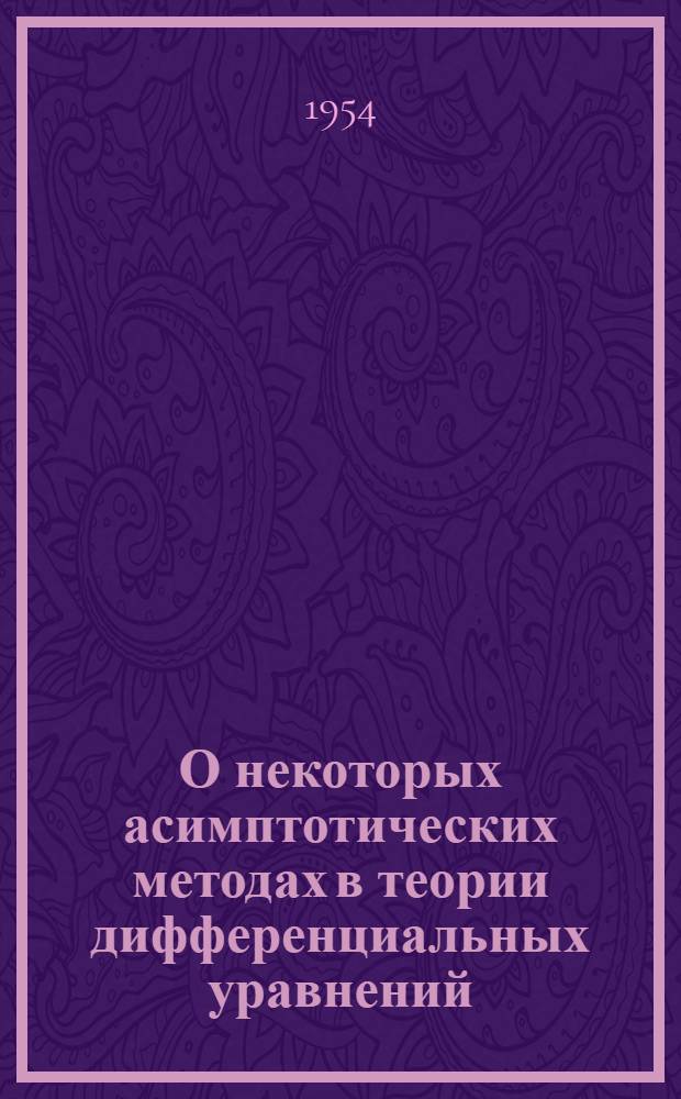 О некоторых асимптотических методах в теории дифференциальных уравнений