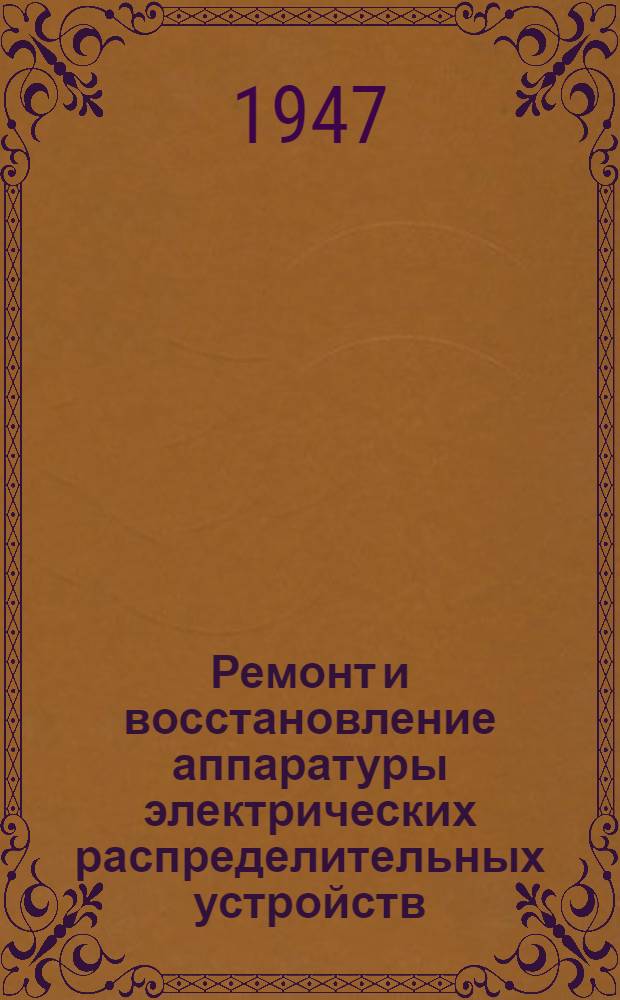 Ремонт и восстановление аппаратуры электрических распределительных устройств