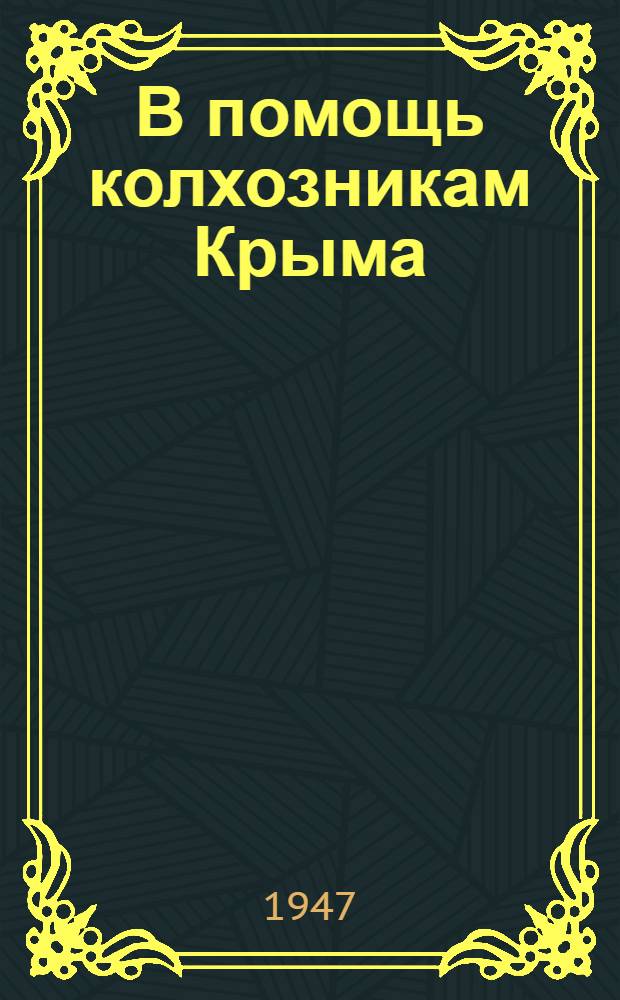 В помощь колхозникам Крыма : Рек. список лит. по сел. хоз-ву