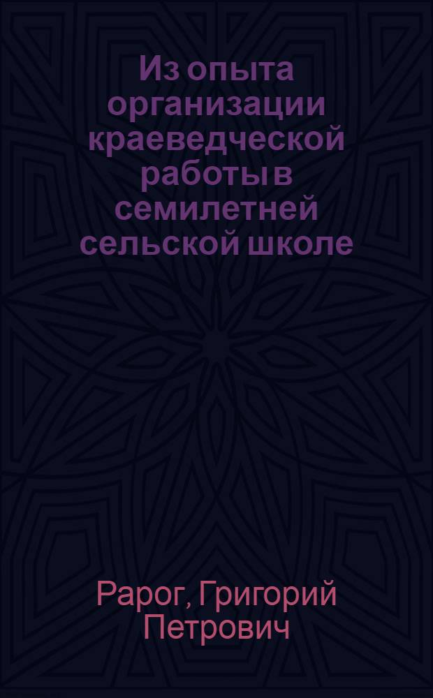 Из опыта организации краеведческой работы в семилетней сельской школе