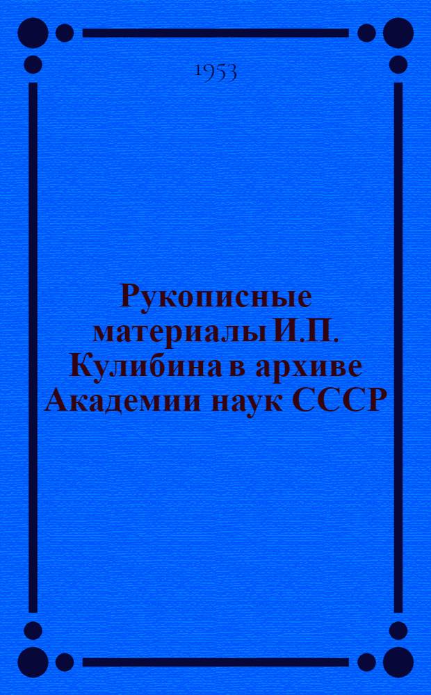 Рукописные материалы И.П. Кулибина в архиве Академии наук СССР : Науч. описание с прил. текстов и чертежей