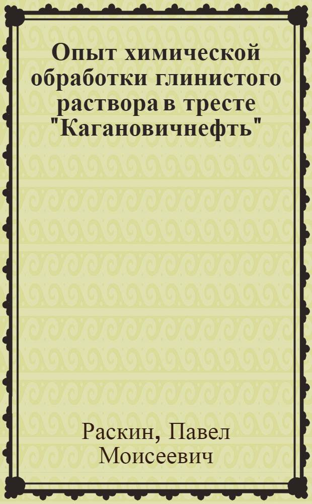 Опыт химической обработки глинистого раствора в тресте "Кагановичнефть"