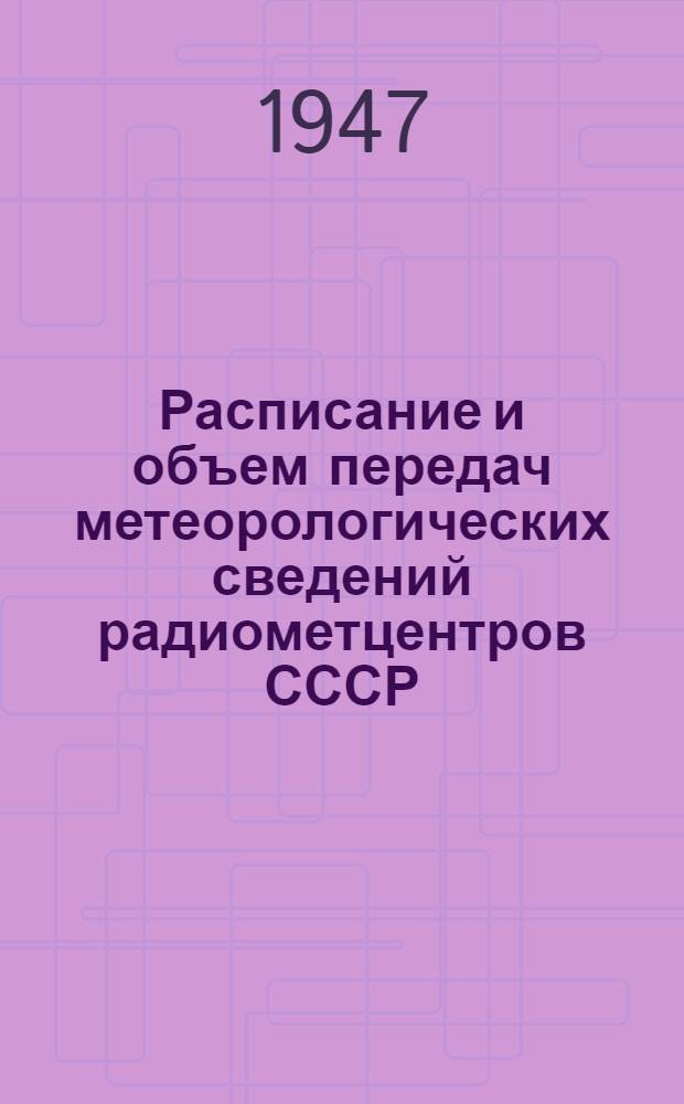 Расписание и объем передач метеорологических сведений радиометцентров СССР
