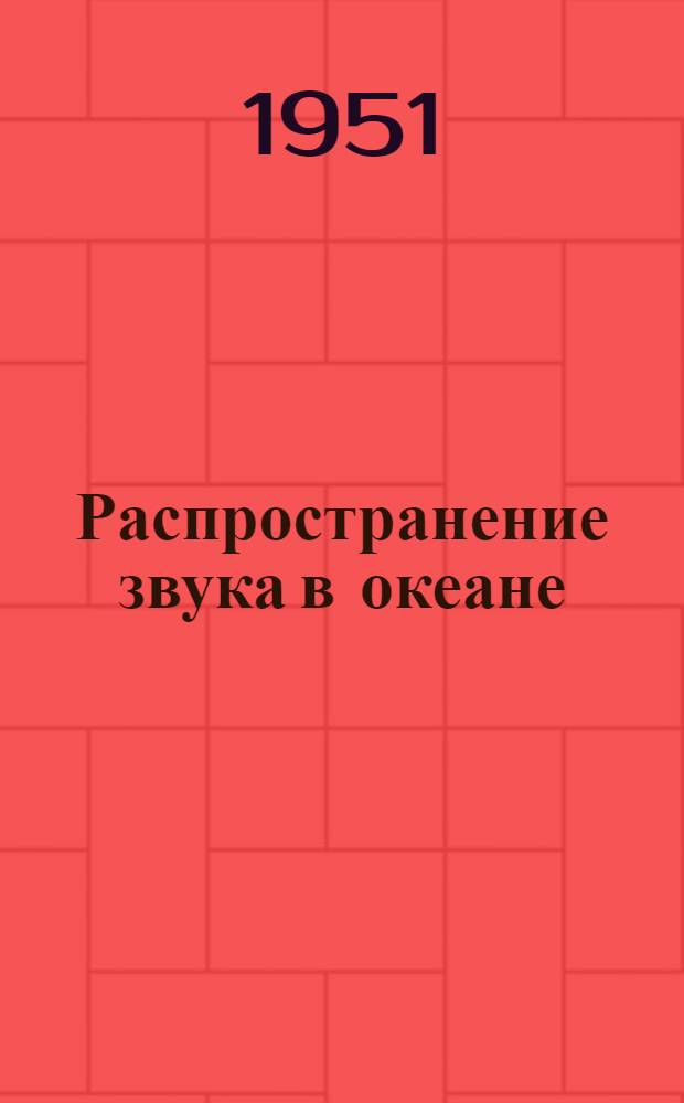 Распространение звука в океане : Сборник статей