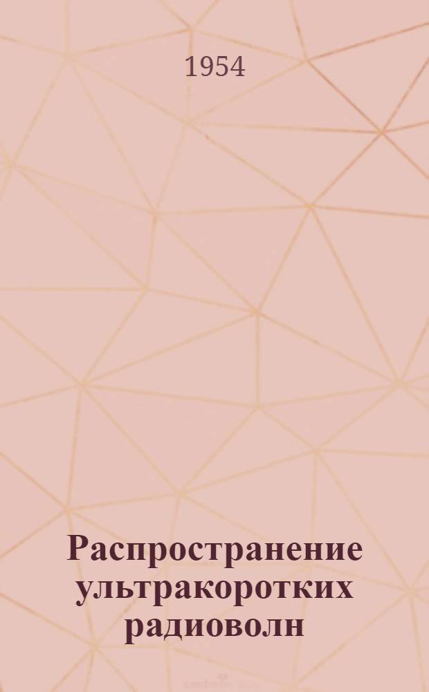 Распространение ультракоротких радиоволн : Пер. с англ